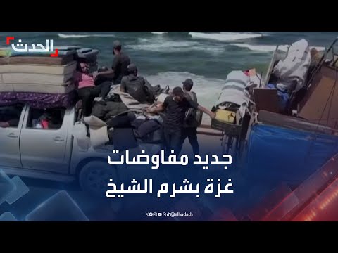 الحدث ترصد جديد مفاوضات غزة في شرم الشيخ المصرية