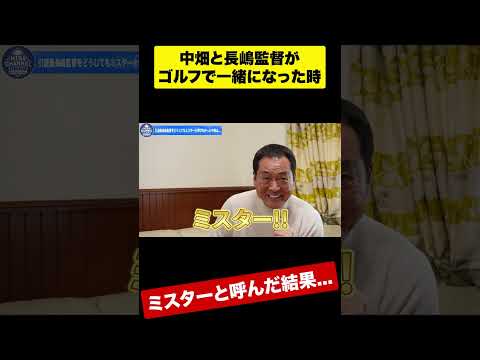 笑撃！中畑清のミスター憧れとは？続きはコメント欄のURLから #shorts