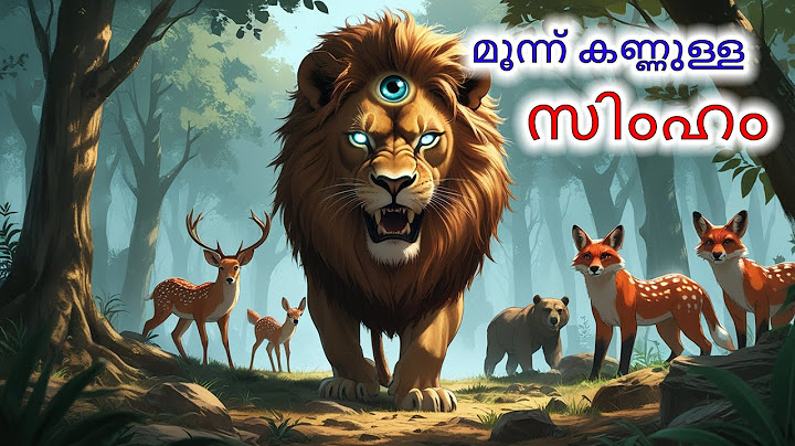 മൂന്ന് കണ്ണുള്ള സിംഹം | Malayalam Stories | Malayalam | Stories in Malayalam