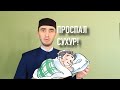 ПРОСПАЛ СУХУР? ДЕЙСТВИТЕЛЕН ЛИ ПОСТ?