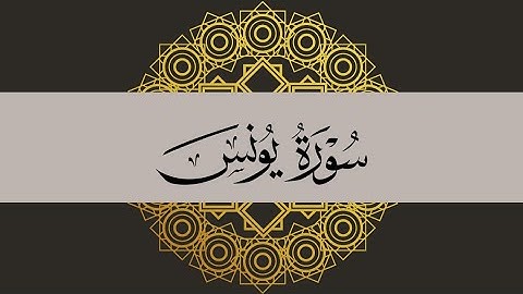سورة يونس | القارئ : سعود آل جمعه