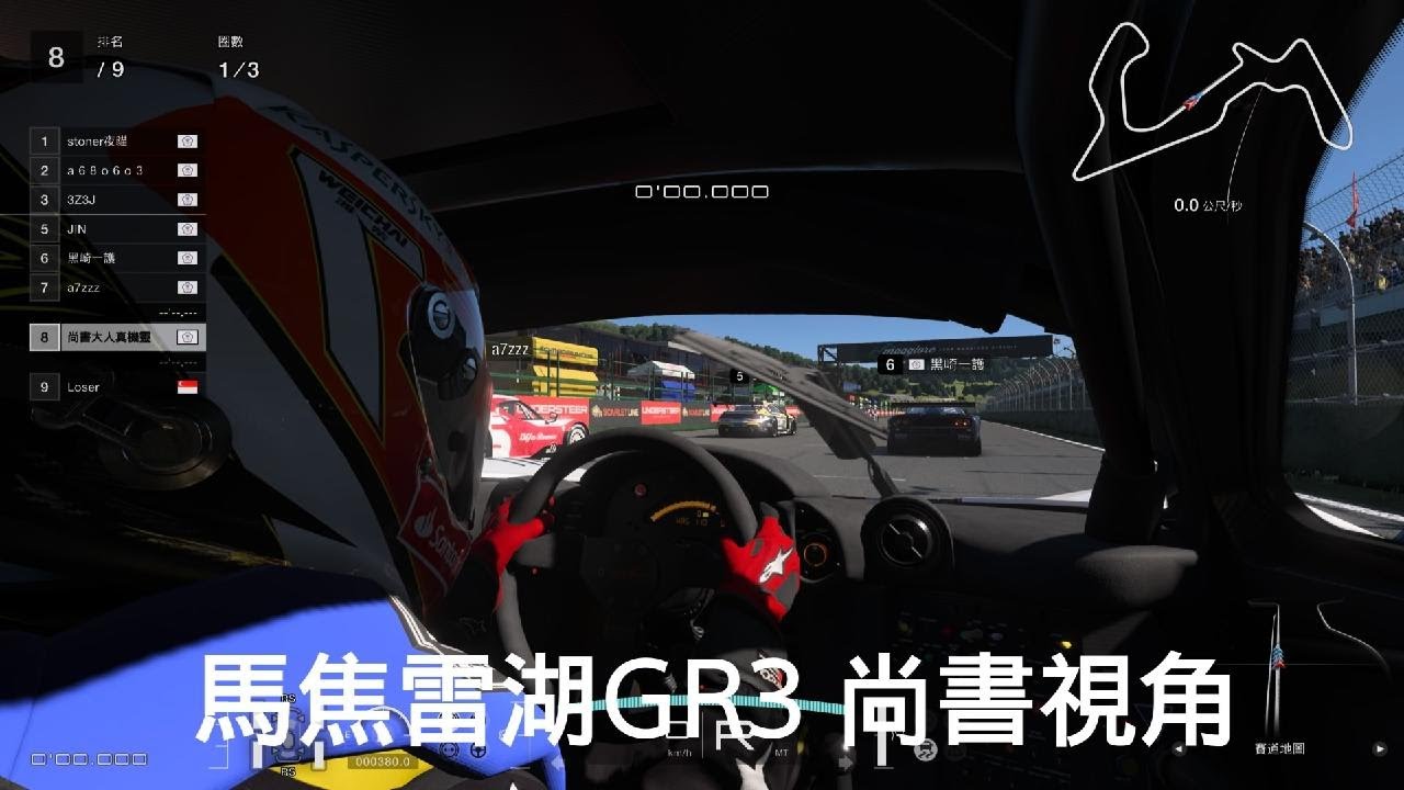 馬焦雷湖GR3　尚書視角　跑車浪漫旅 7_20260118014459