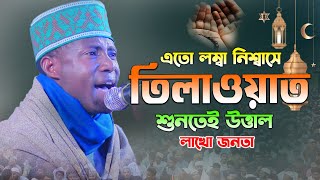 এতো লম্বা নিশ্বাস তিলাওয়াত শুনে উত্তাল লাখো জনতা! Quran Tilawat Qari Eidi Shaban | ক্বারী ঈদী শাবান
