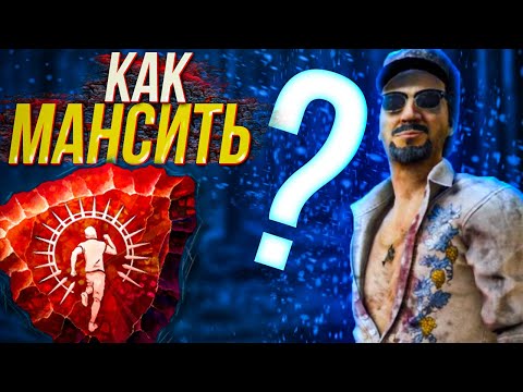 КАК МАНСИТЬ - ВСЁ ЧТО НАДО ЗНАТЬ! | Dead by Daylight | дбд