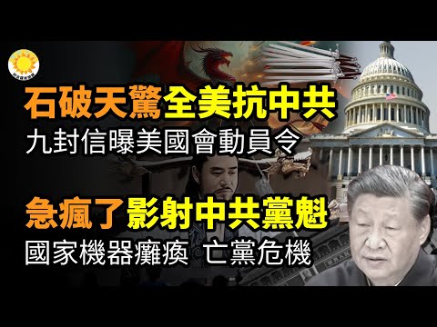 ⚔️石破天惊！全美抗中共 九封信首曝美国会动员令🔥急疯！影射中共党魁要“亡党亡国”：“国家机器面临瘫痪风险”💣眼中钉 一周三起！炸弹威胁和破坏巴士 中共攻击神韵活动升级【阿波罗网CM】