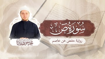 سورة ص 38 - الختمة المرتلة | القارئ محمد حوري زاده Surah Sad || MOHAMMAD ZADA
