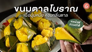 ขนมตาลโบราณ เพชรบุรี รสชาติดั้งเดิม หากินได้ยาก | Food Story