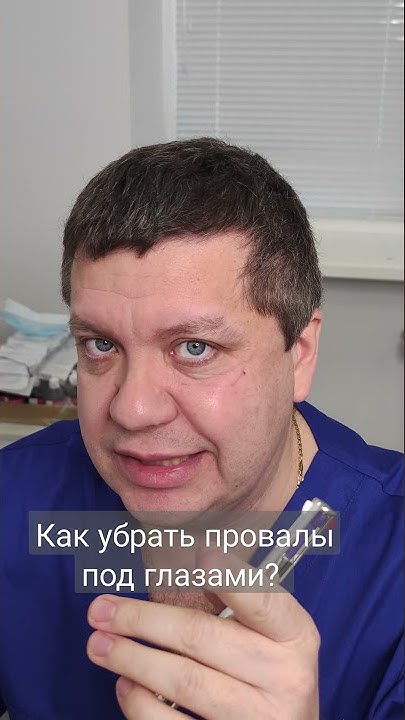 Как убрать провалы под глазами? - YouTube