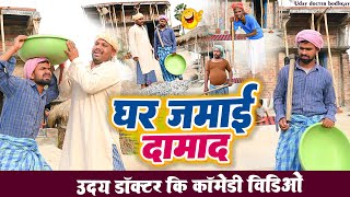 घर जमाई दमाद || GHAR JAMAI DAMAD||Uday Doctor Comedy||Binesar chacha comedy