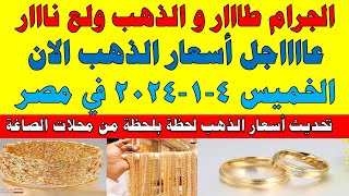اسعار الذهب اليوم | سعر الذهب اليوم الخميس 2024/1/4 في مصر