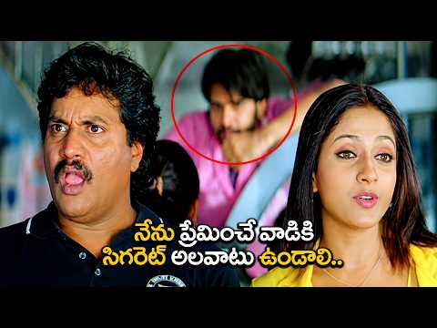 నేను ప్రేమించే వాడికి సిగరెట్ అలవాటు ఉండాలి..| Sunil,ram & Sheela Kaur Comedy Scenes | Comedy Scenes