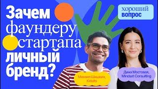 видео: Нужен ли фаундеру стартапа личный бренд? картинка: Нужен ли фаундеру стартапа личный бренд?