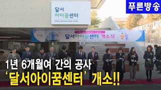 달서구, ‘달서아이꿈센터’ 개소식