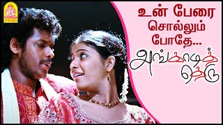 Angadi theru Songs | Angadi theru Video songs | un perai sollum pothe Video Song | Tamil Video songs