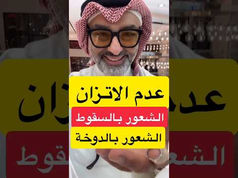 دوخة عدم توازن شعور بالسقوط انتبه لهذه الأسباب د علي الحداد