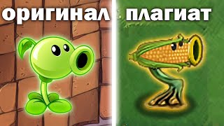 Ужасные клоны Plants Vs Zombies