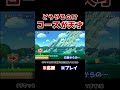 クリア率0.3%！無理ゲーに見える緑の悪魔でもこの方法で行けるんだwww【マリオメーカー2 / マリメ2】#Shorts