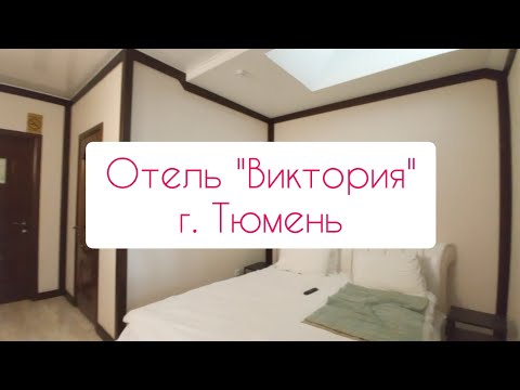 Видео: Отель Виктория в Тюмени | ОТЗЫВ