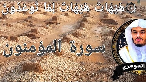 ۞هَيۡهَاتَ هَيۡهَاتَ لِمَا تُوعَدُونَ | سورة المؤمنون - الشيخ: ياسر الدوسري | 23-52