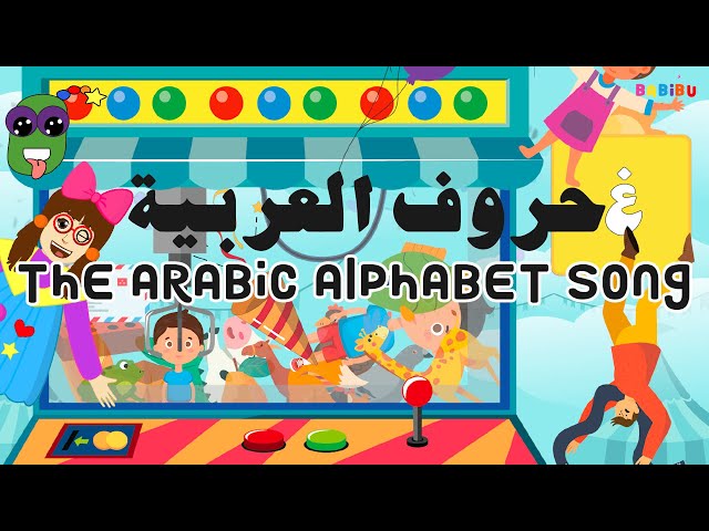 Babi's Amazing Arabic Alphabet Song - أغنية الحروف العربية الأبجدية في مدينة الملاهي class=
