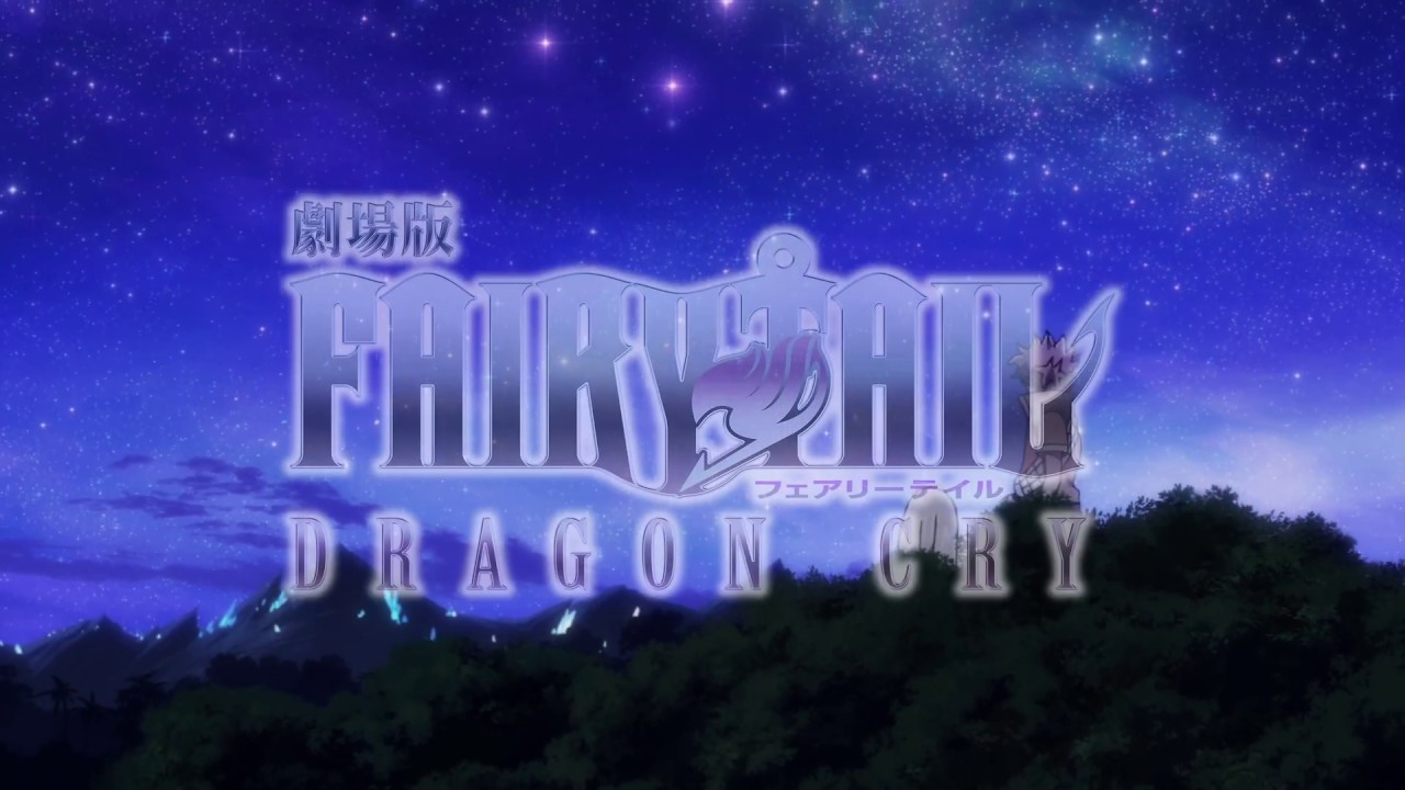 劇場版fairy Tail Dragon Cry Web限定主題歌バージョンｐｖ Youtube