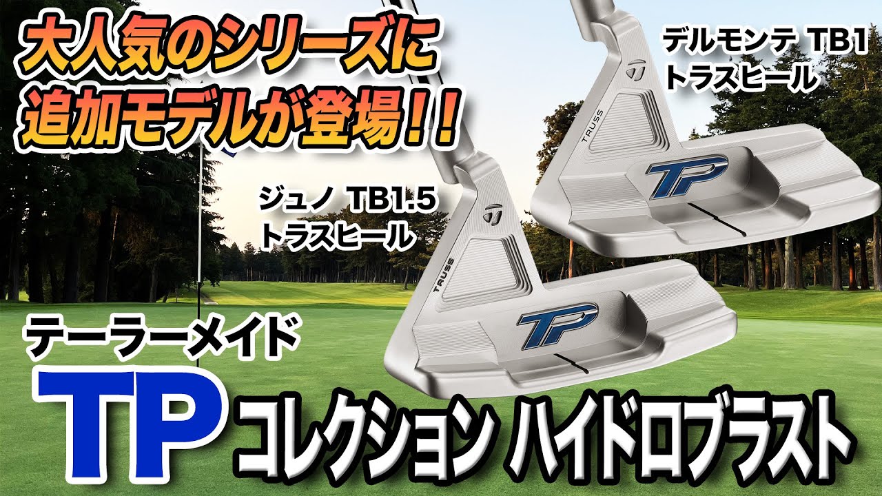 TaylorMade TPコレクションDELMONTE TB1 トラス