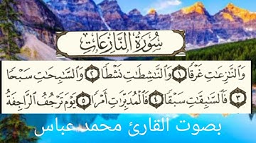 تلاوة خاشعة تملأ قلبك بالسكينة سورة النازعات القارئ محمد عباس عبدالرحيم