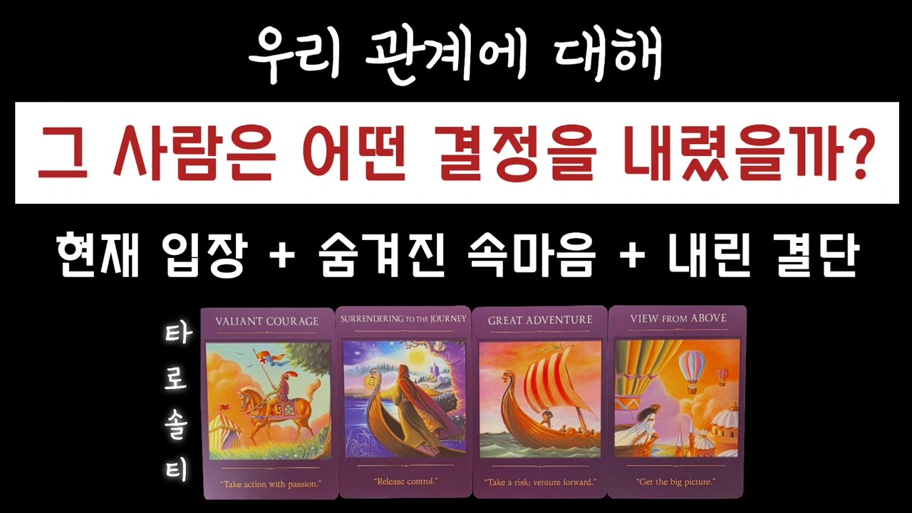 [타로카드/속마음] 지금 우리 관계에 대해 그 사람은 어떤 결정을 내렸을까?(+ 현재 입장 / 숨겨진 속마음 / 내린 결단)