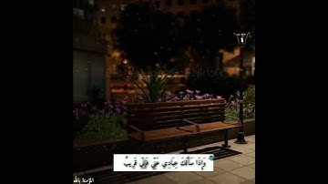وَإِذَا سَأَلَكَ عِبَادِي عَنِّي فَإِنِّي قَرِيبٌ || القارئ اسلام صبحي ||