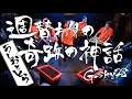 筋肉少女帯『週替わりの奇跡の神話』(うしおととら OP2)を演奏してみた【Band Cover】/【G-sky28】