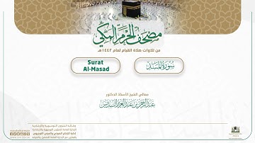 مصحف الحرم المكي لعام 1442هـ | سورة المسد| Surat Al-Masad