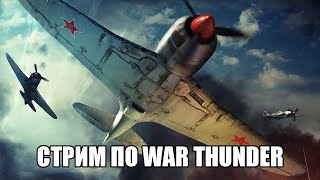 Стрим по War Thunder