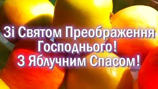 З Яблучним Спасом! Гарне привітання з Яблучним Спасом!Вітаю Зі Святом Преображення Господнього!