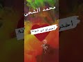 آهنگ جدید محمد الشحی بنام اختر من تبونه آهنگ جدید محمد الشحی بنام اختر من تبونه
