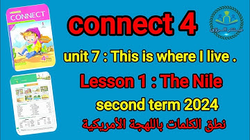 unit 7 this is where I live | lesson 1 | connect 4 | تعلم اللغة الانجليزية باللهجة الأمريكية
