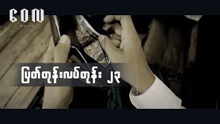 Video-Miniaturansicht von „ပြတ်တုန်းလပ်တုန်း ၂၃ - ‌ဝေလ | Pyat Tone Latt Tone 23 - Wai La“