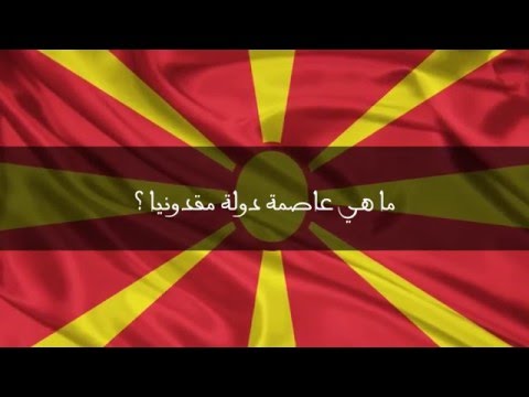 ما هي عاصمة دولة مقدونيا