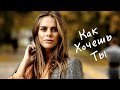 Классная песня / Вадим Ждамиров - Как хочешь ты / Новинка 2021