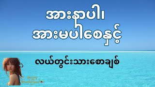 အားနာပါ၊ အားမပါစေနှင့် - လယ်တွင်းသားစောချစ်