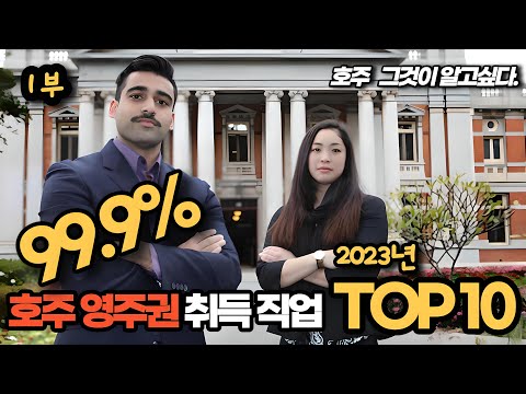 99 9 영주권 취득유망 직업 TOP 10 를 알려드립니다 2부중 1화 이 직업만 가지면 조건에따라 당장 영주권 신청가능합니다 