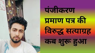 पंजीकरण प्रमाण पत्र की विरुद्ध सत्याग्रह कब शुरू हुआ