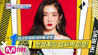 Mnet TMI NEWS [13회] 넘사벽 클라스! 관상도 최고! 레드벨벳 아이린 190911 EP.13