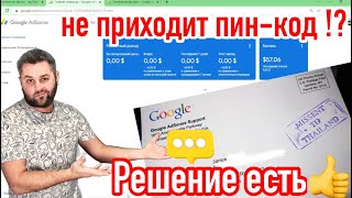 Не приходит ПИН-КОД для  Adsense! Решение есть👍#adsense#беларусь