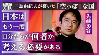 【落合陽一】成長できず、夢のない「若い人に“しんどい社会”を作ってしまった」「個人主義は肯定的な意味だけでない」日本思想史の先﨑彰容、アメリカを参照できなくなった今『日本の尊厳』『国家像』を問い直す