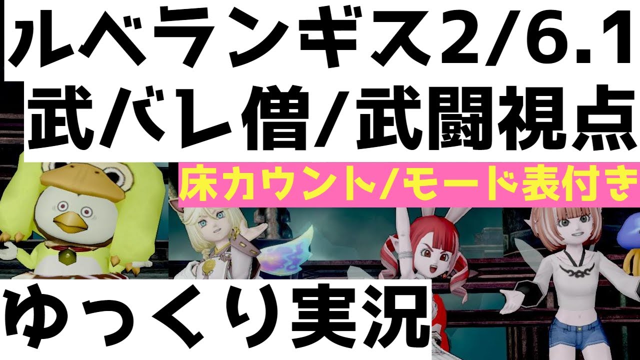 ルベランギス2/6.1　武バトレン僧　武闘家視点【ドラクエ10/ゆっくり実況】