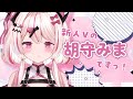 【ティザーPV】はじめまして、胡守みまです！【新人VTuber】