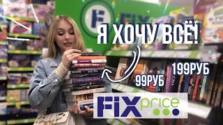 🔥ШОК КНИЖНЫЕ НОВИНКИ ЗА 99руб В ФИКС ПРАЙС | Питерский ФИКС ПРАЙС удивляет