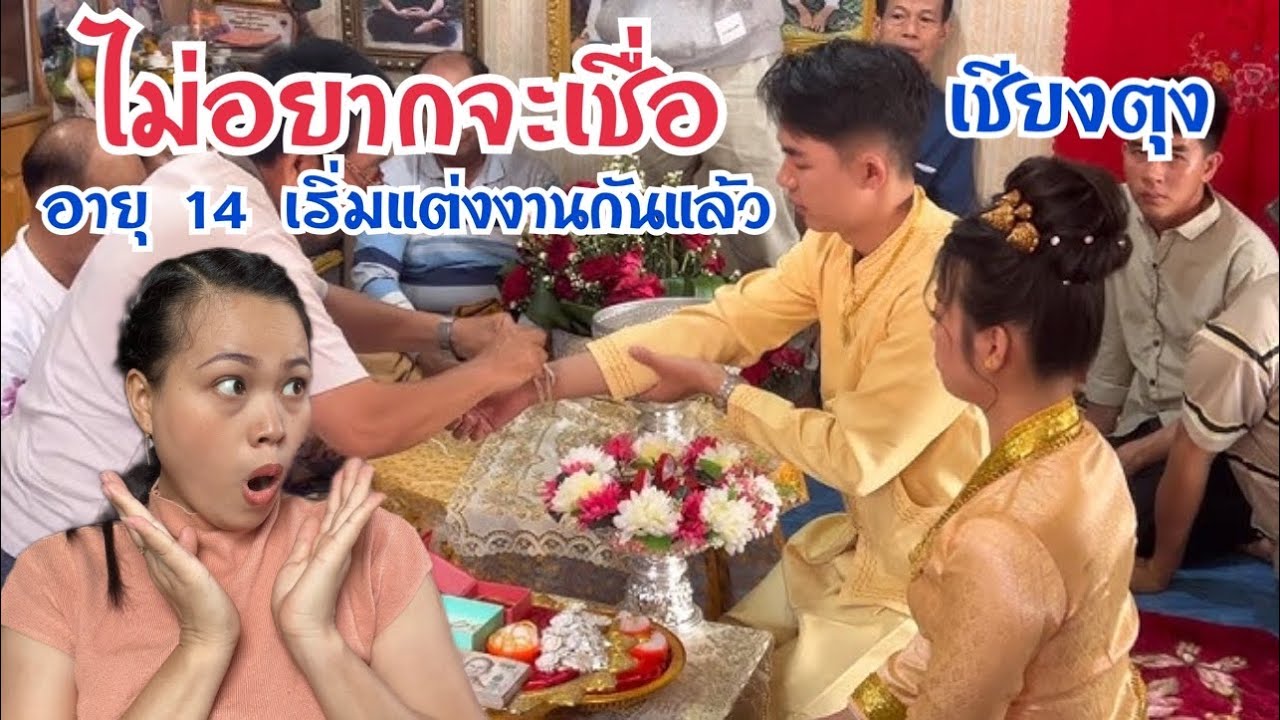 สาวเชียงตุงนิยมแต่งงานมากสุดช่วงอายุเท่าไหร่?