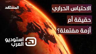 يوليو 2023 بداية عصر الغليان.. الاحتباس الحراري حقيقة أم أزمة مفتعلة؟ - استوديو العرب