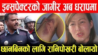 इन्सपेक्टरको जागीर ध' रापमा, छान बिनको लागि ज्या' नमा रा पुलीसलाई रानिपोखरी बोलायो